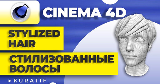 Cinema 4D как создать стилизованные волосы