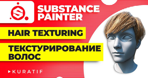 Substance painter текстурирование волос