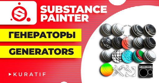 Substance painter всё о генераторах