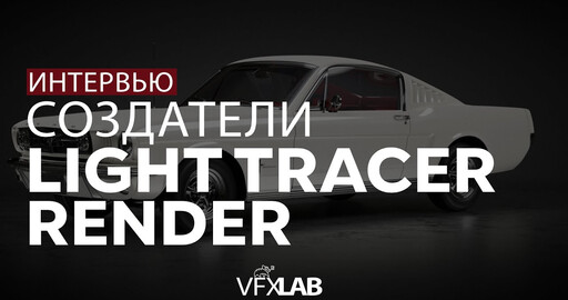 LIGHT TRACER RENDER: свой онлайн-рендерер с нуля