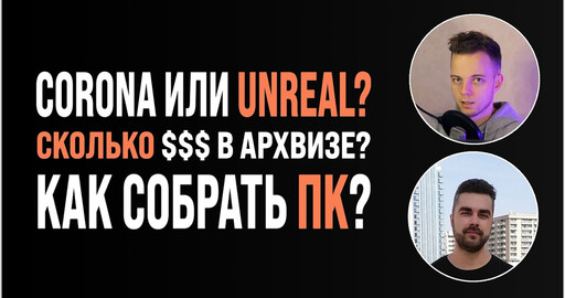 Подкаст об архвизе