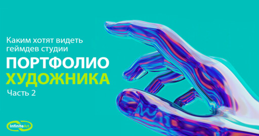 Каким хотят видеть портфолио художника геймдев студии. Часть 2