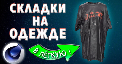 ТКАНЬ в Cinema 4D | СКЛАДКИ на ОДЕЖДЕ | Ну очень просто !