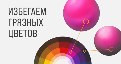 Грязные цвета в цифровом рисунке: причины появления и способы решения