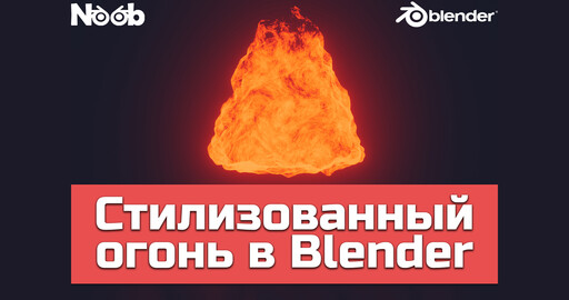 Создание стилизованного огня в Blender