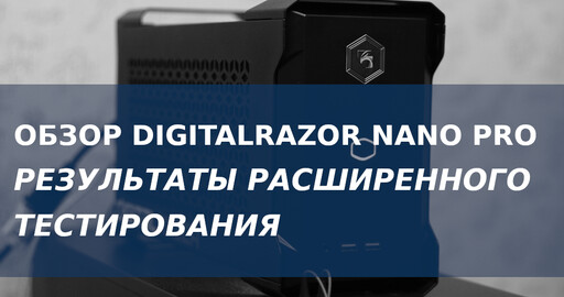 Обзор DIGITALRAZOR NANO PRO. Результаты расширенного тестирования