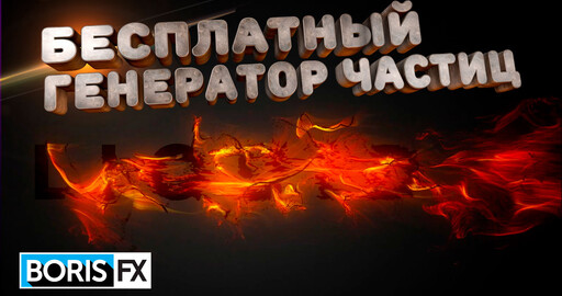 БЕСПЛАТНЫЙ ГЕНЕРАТОР ЧАСТИЦ | Установка BORIS FX Particle Illusion 2022