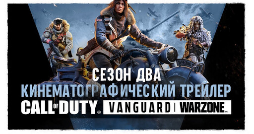 Синематик второго сезона Call of Duty: Vanguard и Warzone. (18+)