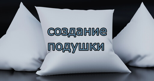 Blender. Моделирование подушки.