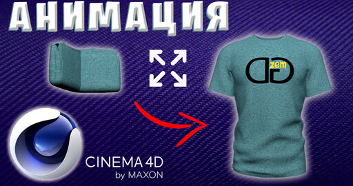 АНИМАЦИЯ в Cinema 4D | РАЗВОРАЧИВАНИЕ и СКЛАДЫВАНИЕ МОДЕЛИ в C4D Tutorial