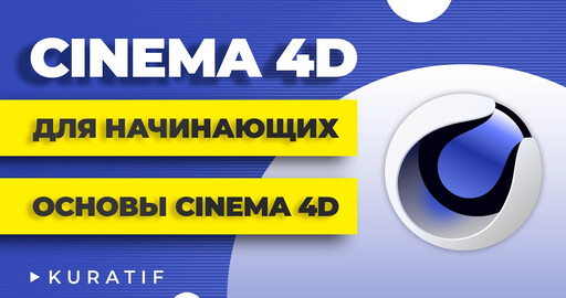 Cinema 4D для начинающих. Основы программы