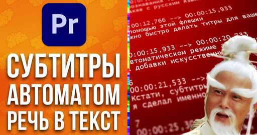 Как сделать субтитры к видео за пару секунд в Adobe Premiere Pro. Перевод речи в текст