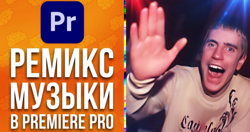 Автоматический Remix музыки в Adobe Premiere Pro