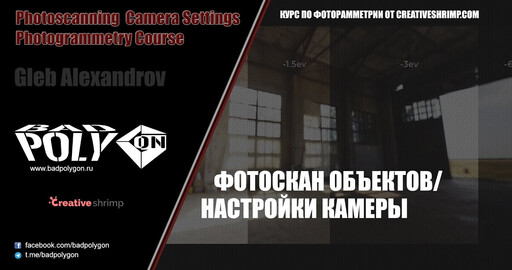 Фотоскан объектов | Настройки камеры