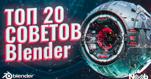 Топ 20 Советов Blender | Подборка #2