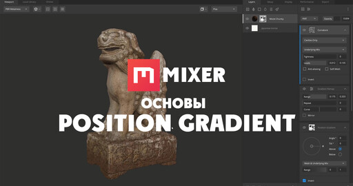 Mixer | ОСНОВЫ - Position Gradient