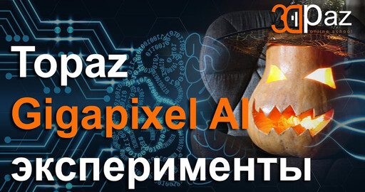 Topaz Gigapixel AI. Улучшаем текстуры и изображения. Эксперименты