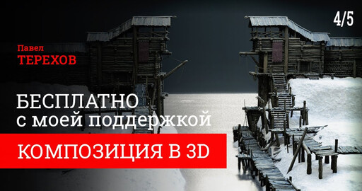Композиция в 3д
