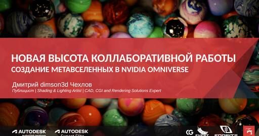 CG EVENT 2021. Создание метавселенных в NVIDIA Omniverse