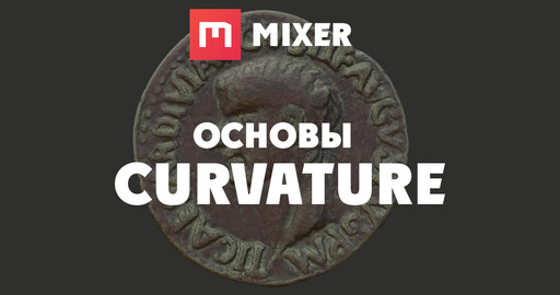 Mixer | ОСНОВЫ - Curvature