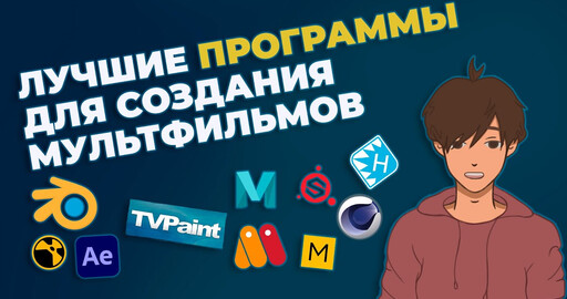 Лучшие программы для создания мультфильмов