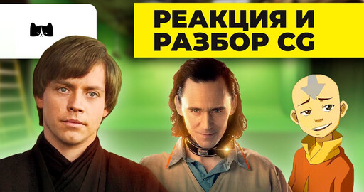 Реакция и разбор компьютерной графики пилотный выпуск