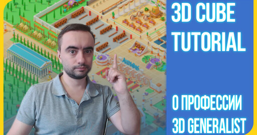 О профессии 3D-Дженералиста (3D Generalist) в игровой индустрии