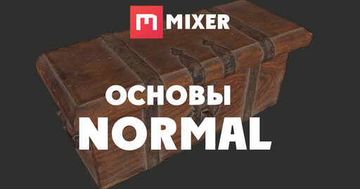 Mixer | ОСНОВЫ - Normal
