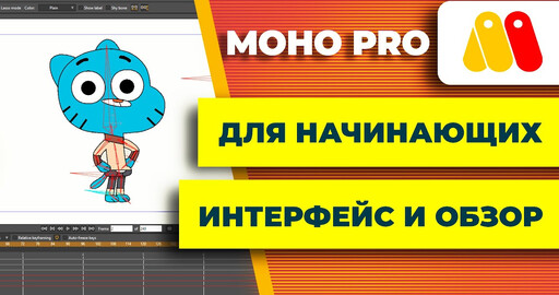 Moho для начинающих ► Интерфейс программы