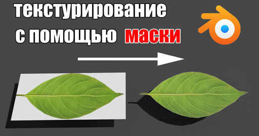 Текстурирование с помощью маски