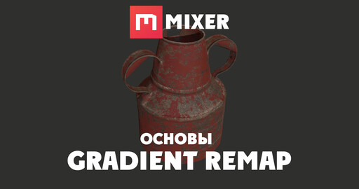 Mixer | ОСНОВЫ - Gradient Remap