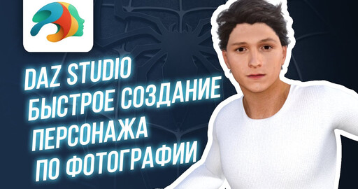 Daz studio быстрое создание персонажа по фотографии
