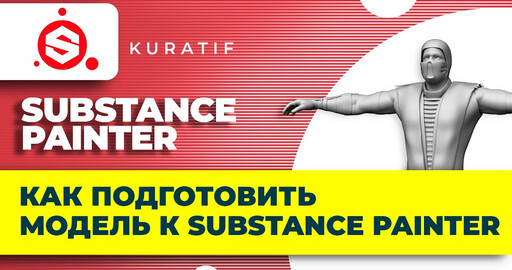 Как подготовить модель к Substance painter
