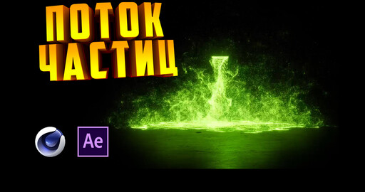 Частицы Cinema 4d + After Effects | Поток частиц в C4D