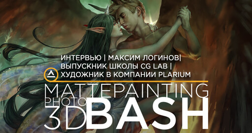 ИНТЕРВЬЮ | Максим Логинов| Выпускник школы CG LAB | Художник в компании Plarium