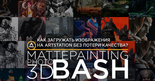 Как загружать изображения на Artstation без потери качества?