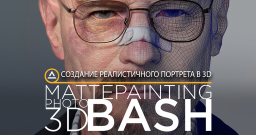 Создание реалистичного портрета в 3D