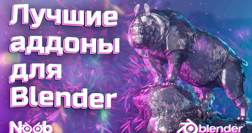Лучшие бесплатные аддоны для Blender