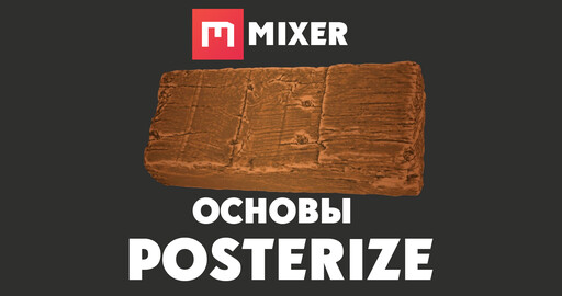 Mixer | ОСНОВЫ - Posterize