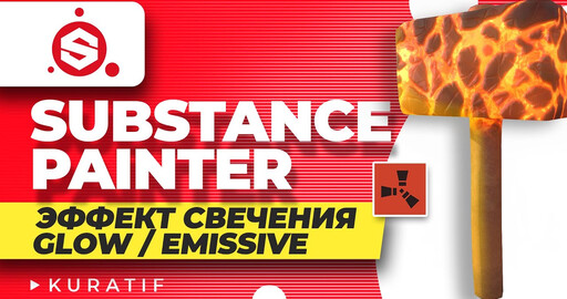 Substance painter эффект свечения