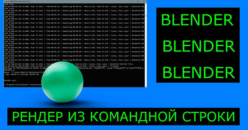 Blender 3D - рендер из командной строки