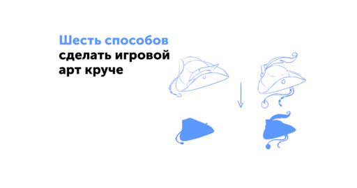 Шесть способов сделать игровой арт круче