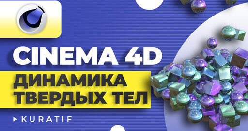 Cinema 4D Динамика твердых тел и взаимодействие объектов