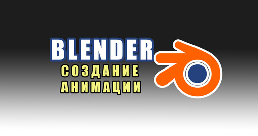 Blender 3D - Уроки создания анимации