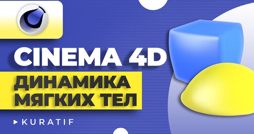 Cinema 4D динамика мягких тел