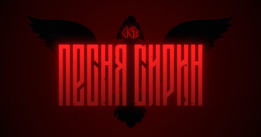 Короткометражный мультфильм  "Песня Сирин"
