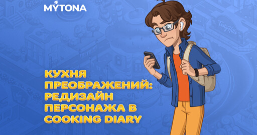 Кухня преображений: редизайн персонажа в Cooking Diary
