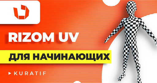 Развертка персонажа в RizomUV