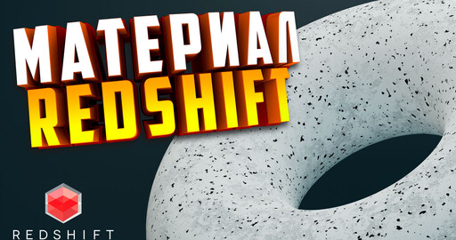 Материал Redshift в Cinema 4D | Ноды Noise и Ramp