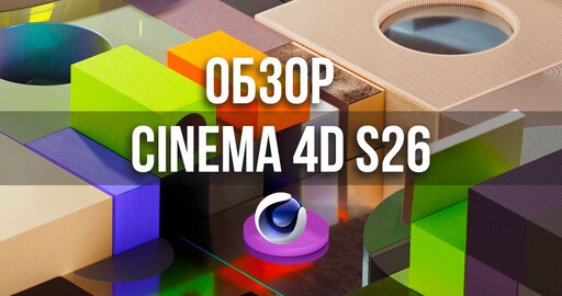 Обзор Cinema 4D S26 | Что нового ?